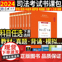 2024新版厚大法考教材理论卷全套法律职业资格证律师司法考试2024年资料书精讲讲义向高甲讲刑诉鄢梦萱讲商经罗翔刑法张翔