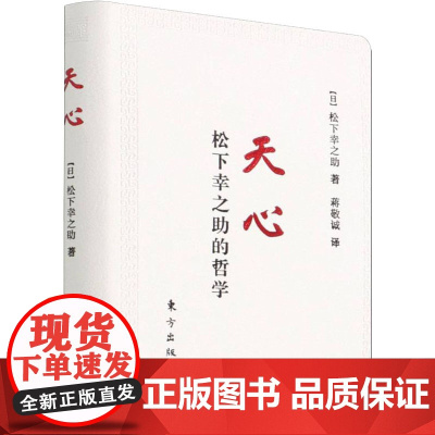 天心 松下幸之助的哲学 (日)松下幸之助 著 蒋敬诚 译 人物/传记其它经管、励志 正版图书籍 东方出版社