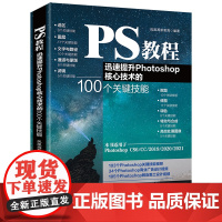 []PS教程:迅速提升Photoshop核心技术的100个关键技能 Adobe公司的PS入门教程 涵盖关键技能 北京大