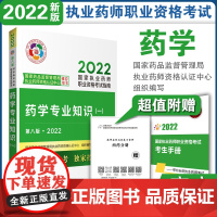 执业药师2022西药教材考试指南套装3本药一+药二+药综中国医药科技出版社