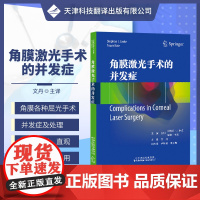 角膜激光手术的并发症 文丹主译 眼科学 适用从事屈光手术 角膜专业的医生 屈光术后角膜扩张 天津科技翻译出版公司9787