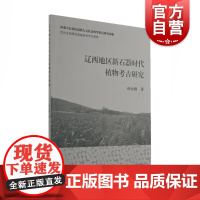 辽西地区新石器时代植物考古研究