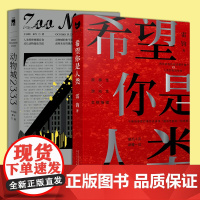 正版2册 动物城2333+希望你是人类 王小和 禾午 雷钧 设定系未来人物各式战斗冒险新本格推理反转长篇小说书籍 午