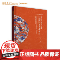 店 英国利兹大学藏中国纺织服饰文物研究 李晓君 钟宏 [英] Michael Hann 英国利兹大学 中国丝绸收藏品 东