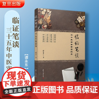 临证笔谈三十五年中医实践录 谭永东著 复旦大学出版社 中国医案汇编中医临床 中医疑难杂症