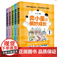 奕小星的棋妙成长 速成围棋入门篇围棋棋谱 围棋教程围棋书入门 围棋提升儿童少儿围棋初学者围棋教程