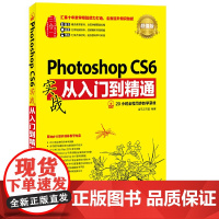 Photoshop CS6实战从入门到精通(版)