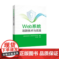 Web系统攻防技术与实践