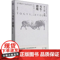 斗牛·猎枪 (日)井上靖 著 陈燕 译 外国小说文学 正版图书籍 重庆出版社