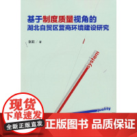 基于制度质量视角的湖北自贸区营商环境建设研究