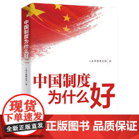 中国制度为什么好