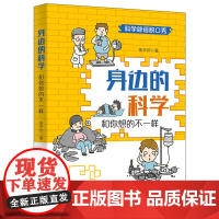 身边的科学:和你想的不一样 科技部2022年度优秀科普奖