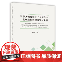 生态文明视角下“多规合一”实现路径研究及实验分析