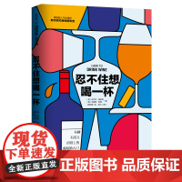 忍不住想喝一杯:教你轻松喝懂葡萄酒