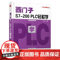 西门子S7-200 PLC轻松学