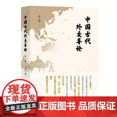 中国古代外交导论(厘清古代中国外交嬗变历程!学会看懂三千年世界交往关系,洞悉世界外交风云内在逻辑!)