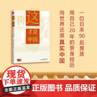 这才是中国(90后日本男孩为中国正名,向世界讲述冲在世界Zui前端的中国式先进社会) 卷石ROCK