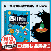 文通正版]《疯狂科学:下一站,X星球》 (很多孩子都有一个宇航员梦吧?)图文结合,100+个问答,满足孩子的求知欲