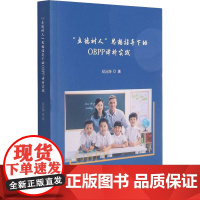 "立德树人"思想指导下的OBPP译析实践 纪沅坤 著 心理健康文教 正版图书籍 山东大学出版社