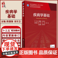 疾病学基础 专科医师核心能力提升导引丛书 供专业学位研究生及专科医师用 陈国强 宋尔卫 主编 9787117315692