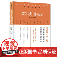 筑牢大国根基(纪念改革开放40周年:推动者系列)