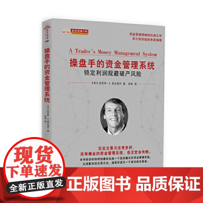 正版 舵手经典140 操盘手的资金管理系统 锁定利润规避风险 班尼特A麦克道尔 成功交易者必不可少的资金管理技术