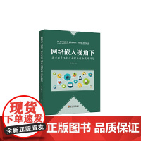 网络嵌入视角下返乡农民工创业者创业能力提升研究