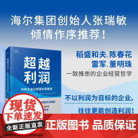 超越利润:利他企业让利润水到渠成(海尔集团创始人张瑞敏作序。稻盛和夫、陈春花、雷军、董明珠一致推崇的企业经营哲学)