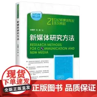 新媒体研究方法(21世纪新媒体专业系列教材)