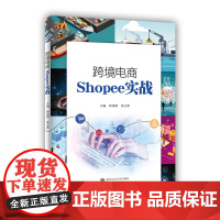 跨境电商Shopee实战