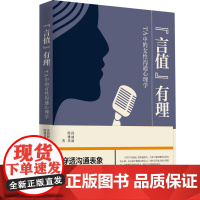 “言值”有理——TA中的女性沟通心理学