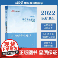 中公医疗卫生2022医疗卫生系统招聘考试 护理学专业知识核心题库