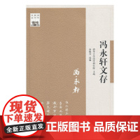 冯永轩文存—清华国学书系