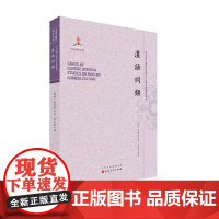 汉语词类(近代海外汉学名著丛刊·古典文献与语言文字)