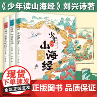 少年读山海经全套3册刘兴诗著小学生版写给孩子的儿童课外阅读青少年四年级课外书必读白话文孩子读得懂的异兽录国学经典书籍正版