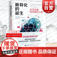 新异化的诞生:社会加速批判理论大纲 哈特穆特罗萨作品上海人民出版社社会学另著不受掌控