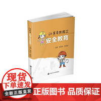 正版 江苏省农民工安全教育 张宏伟 李世收 编著 南京大学出版社