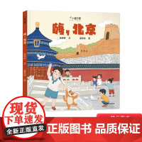 嗨,北京精装绘本小小旅行家 3-6岁亲子共读人文地理绘本图画书让孩子足不出户知天下少年儿童出版社正版童书