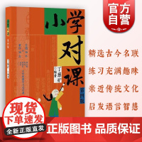 小学对课 第四版丁慈矿著语言启蒙对对联规范对句技巧上海教育出版社