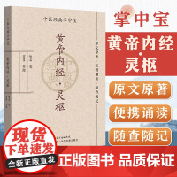 黄帝内经·灵枢(中医经典掌中宝)原文原著口袋书袖珍书 正版清晰大字 便携诵读 随查随记 中医书籍大全 中医入门书籍 灵枢