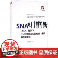 SNA(2008)框架下FISIM核算方法的改进、拓展与中国实践 贾小爱 著 会计经管、励志 正版图书籍 经济科学出版社