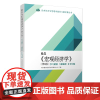 曼昆《宏观经济学》(第9版)学习精要·习题解析·补充训练