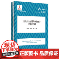 运动性言语障碍治疗实验实训(医学·教育康复系列/黄昭鸣总主编)