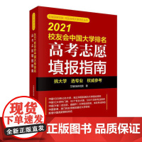 2021校友会中国大学排名——高考志愿填报指南