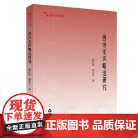 高校学术研究论著丛刊(艺术体育)— 西洋美声唱法研究