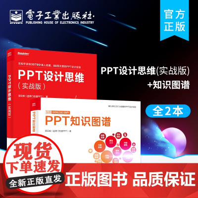 店[全2本]PPT设计思维(实战版)+知识图谱 办公软件类书籍 新人入职快速成长PPT设计 ppt幻灯片设计制作教程书籍