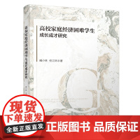 高校家庭经济困难学生成长成才研究 把握高校资助工作存在的问题;第三,引导高校家庭经济困难学生成长成才的途径 四川大学出版