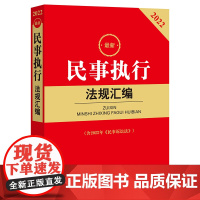 2022民事执行法规汇编(含2022年《民事诉讼法》)