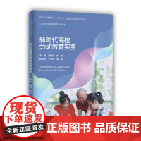 新时代高校劳动教育实务(新编21世纪高等职业教育精品教材·公共基础课系列)