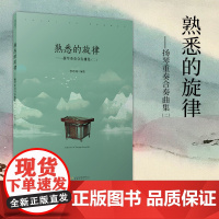 扬琴重奏合奏曲集二 熟悉的旋律 扬琴入门自学零基础教程 扬琴曲谱乐谱集 基础弹奏技法教程 儿童成人初学者扬琴基础教材书籍